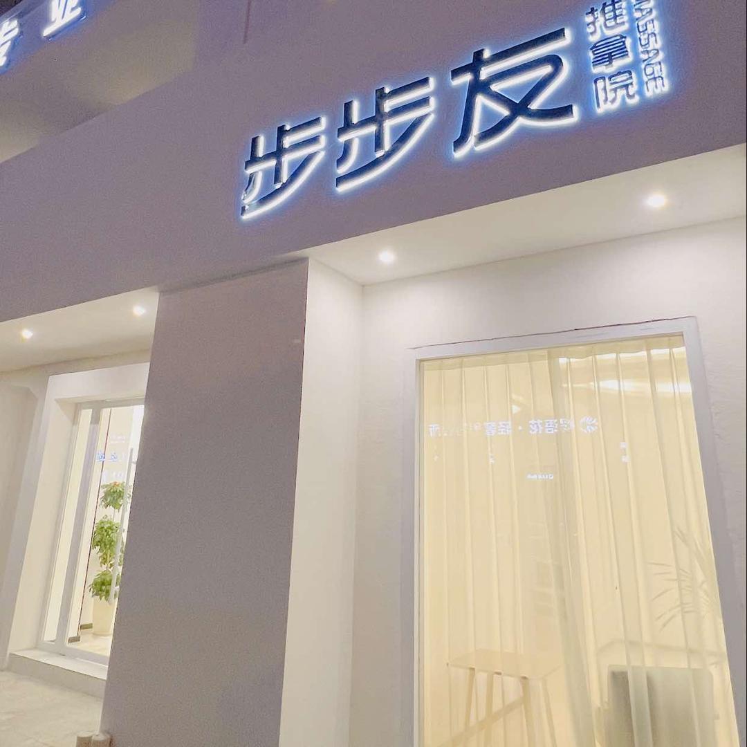 步步友新中式推拿