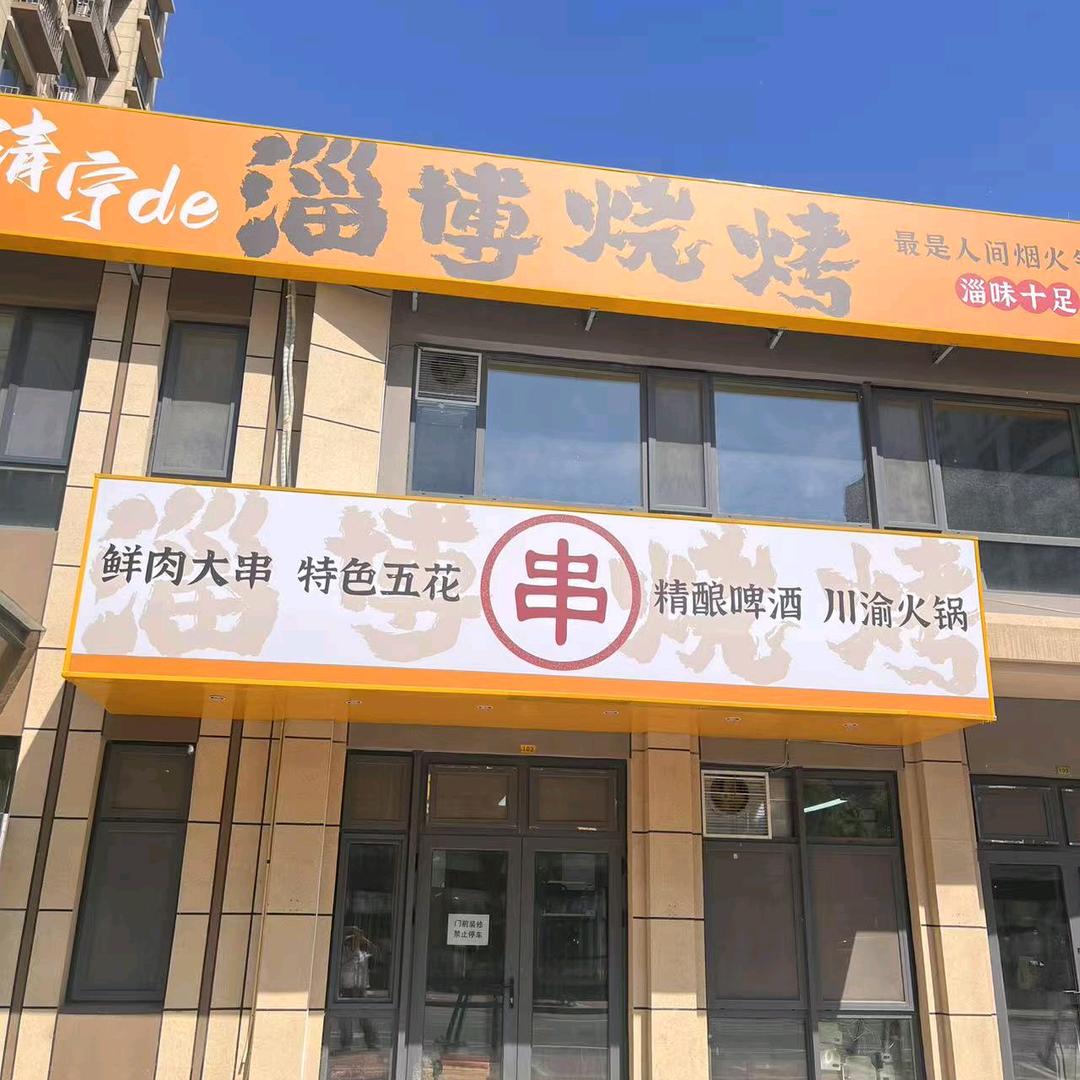 淄博烧烤【清宁店】