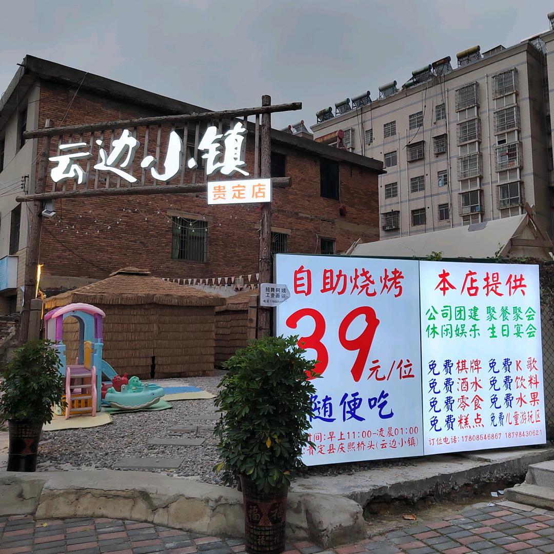 云边小镇39元自助烤肉云边小镇（贵定店）