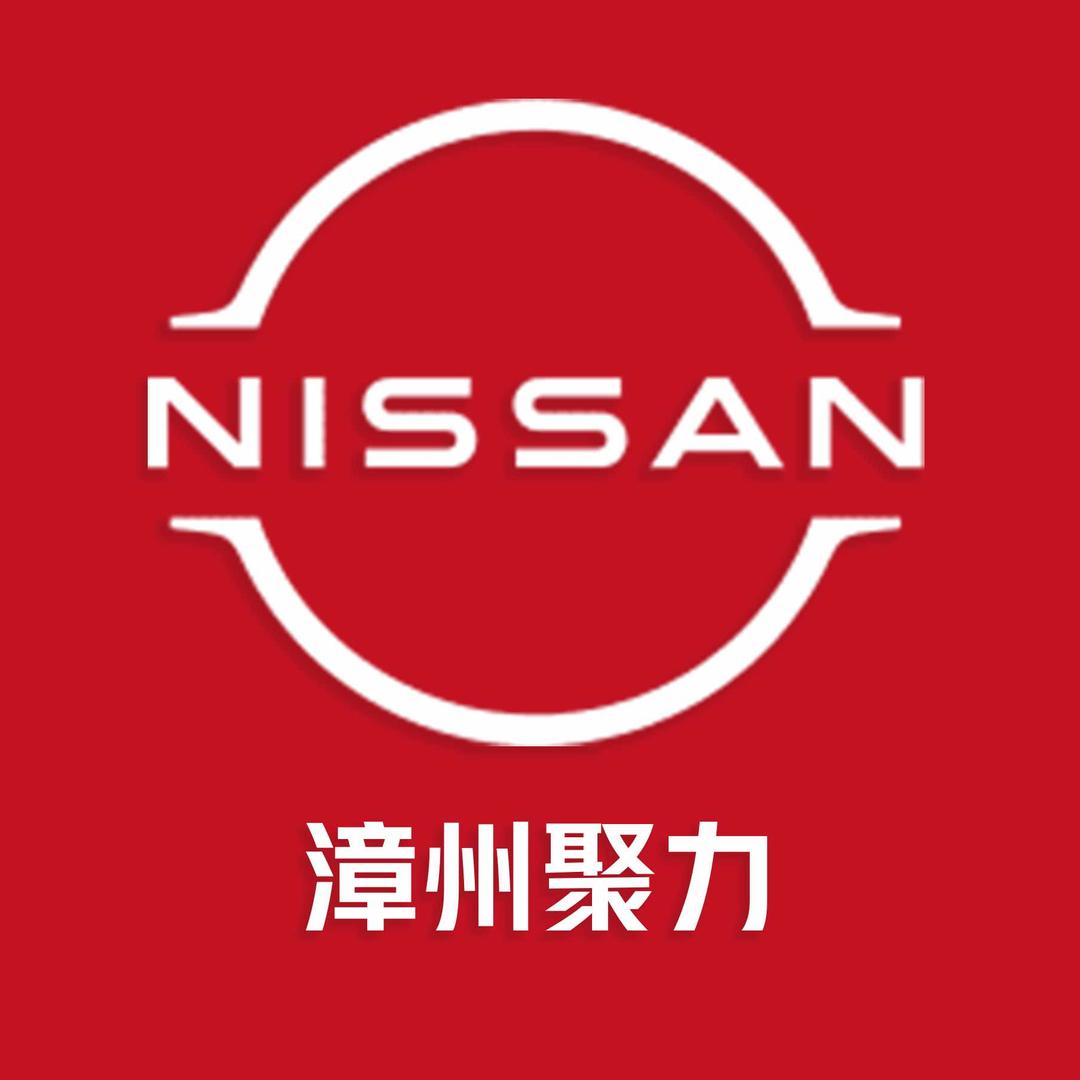 东风日产漳州聚力-22年老店