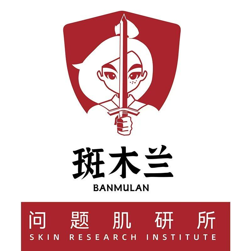 斑木兰问题肌研所·伊诗婷美业
