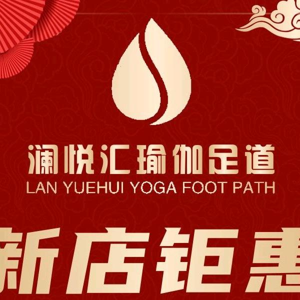 澜悦汇瑜伽足道