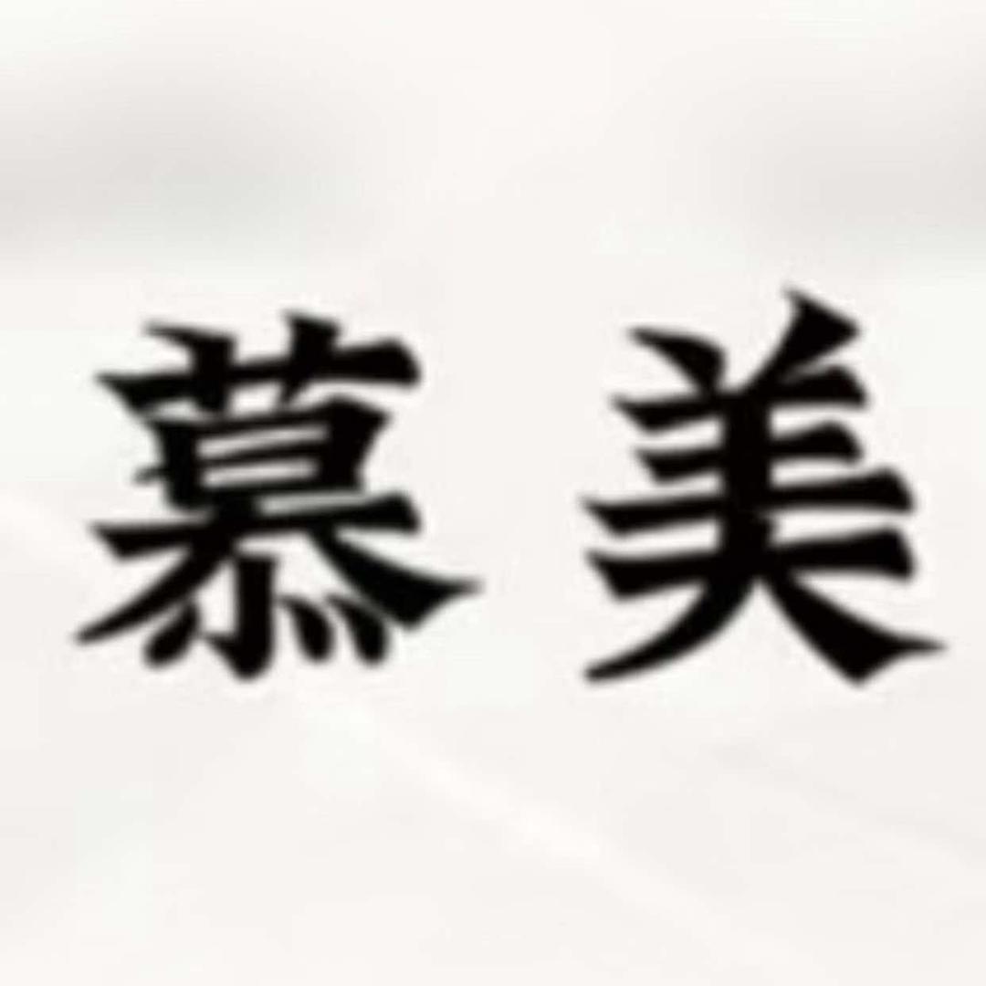 慕美美容美发（念念）慕美美容美发