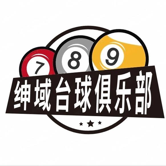 绅域台球俱乐部