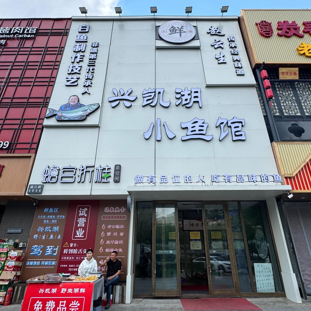 赵云生兴凯湖小鱼馆