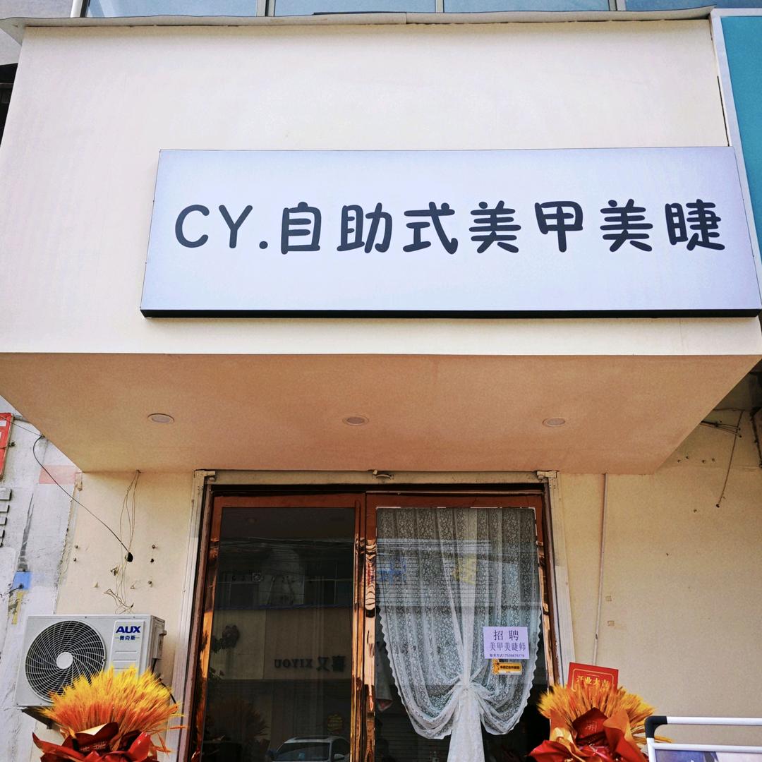 Cy·自助美甲美睫