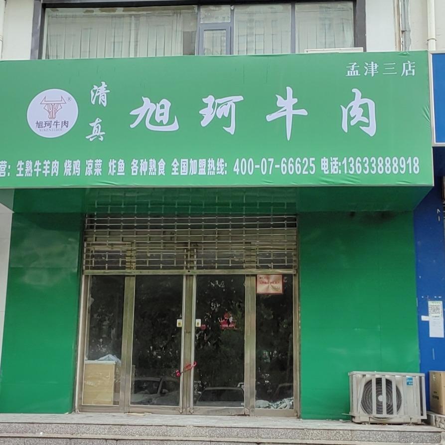 旭珂牛肉三店