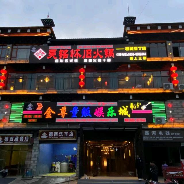 吴铭怀旧火锅（香格里拉镇店）