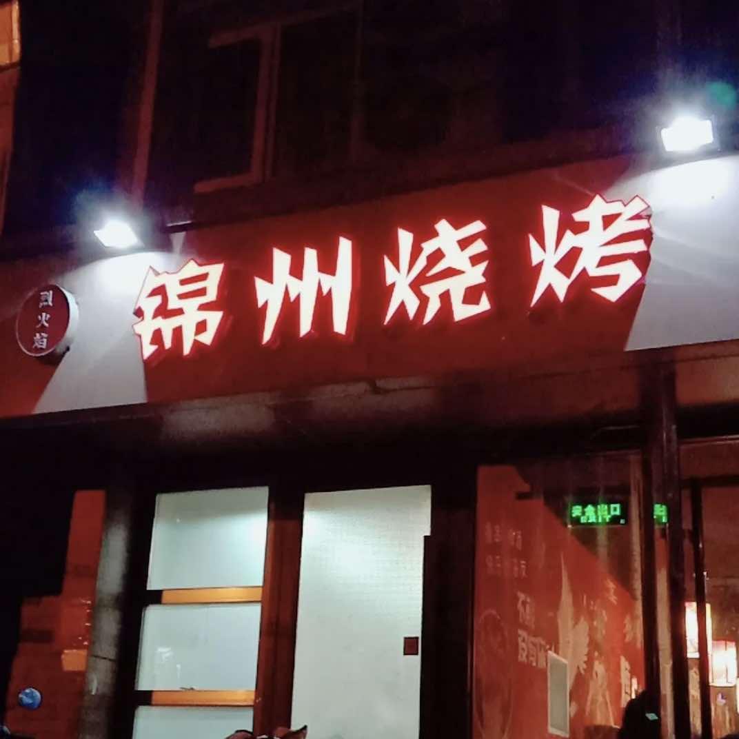 烈火焰锦州烧烤