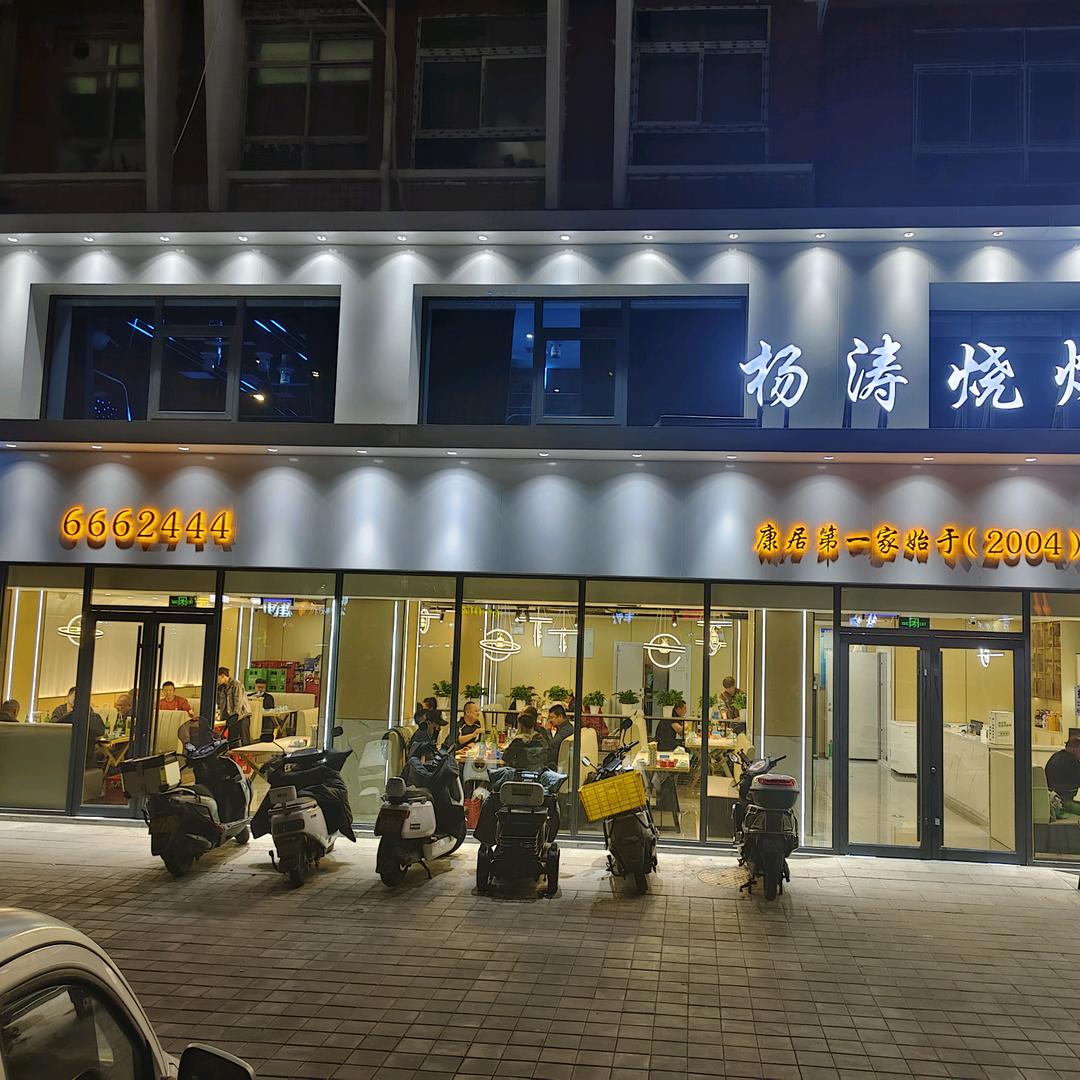 杨涛烧烤KTV