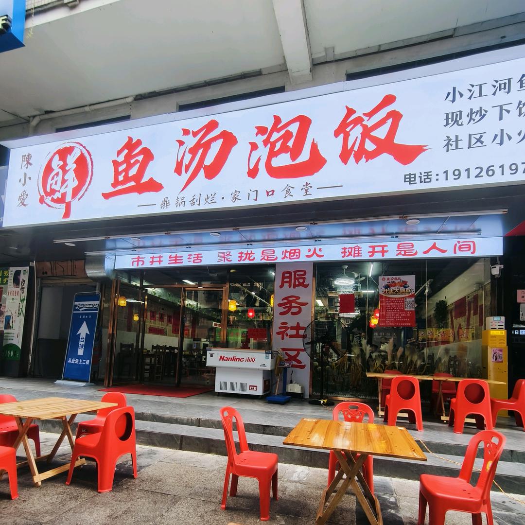 陈小爱·鱼汤泡饭（会仙路店）