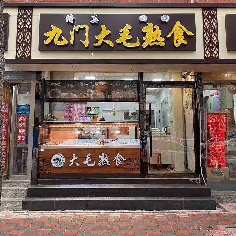 九门大毛熟食店