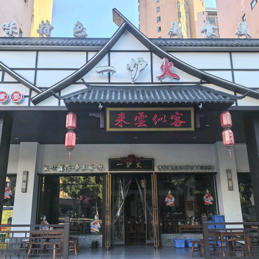 衡阳一炉火餐饮-燕子
