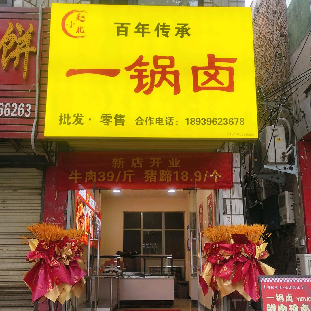 赵小北·一锅卤官方号