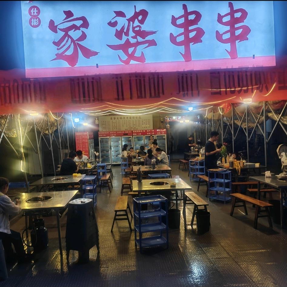 家婆串串(静园路店)官方号