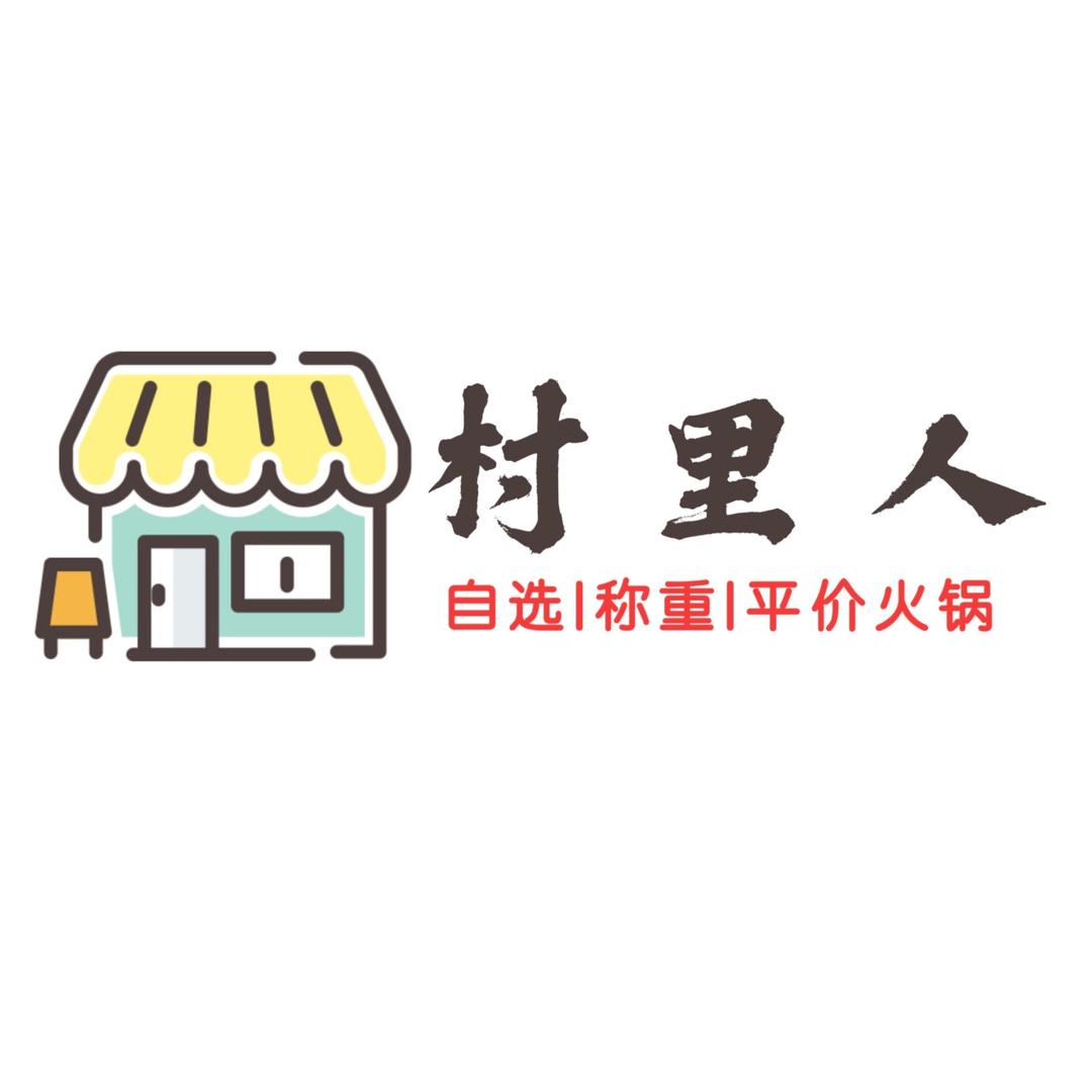 村里人菜市场火锅（三江店）