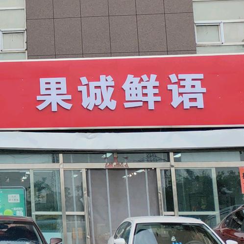 果诚鲜语同城福利