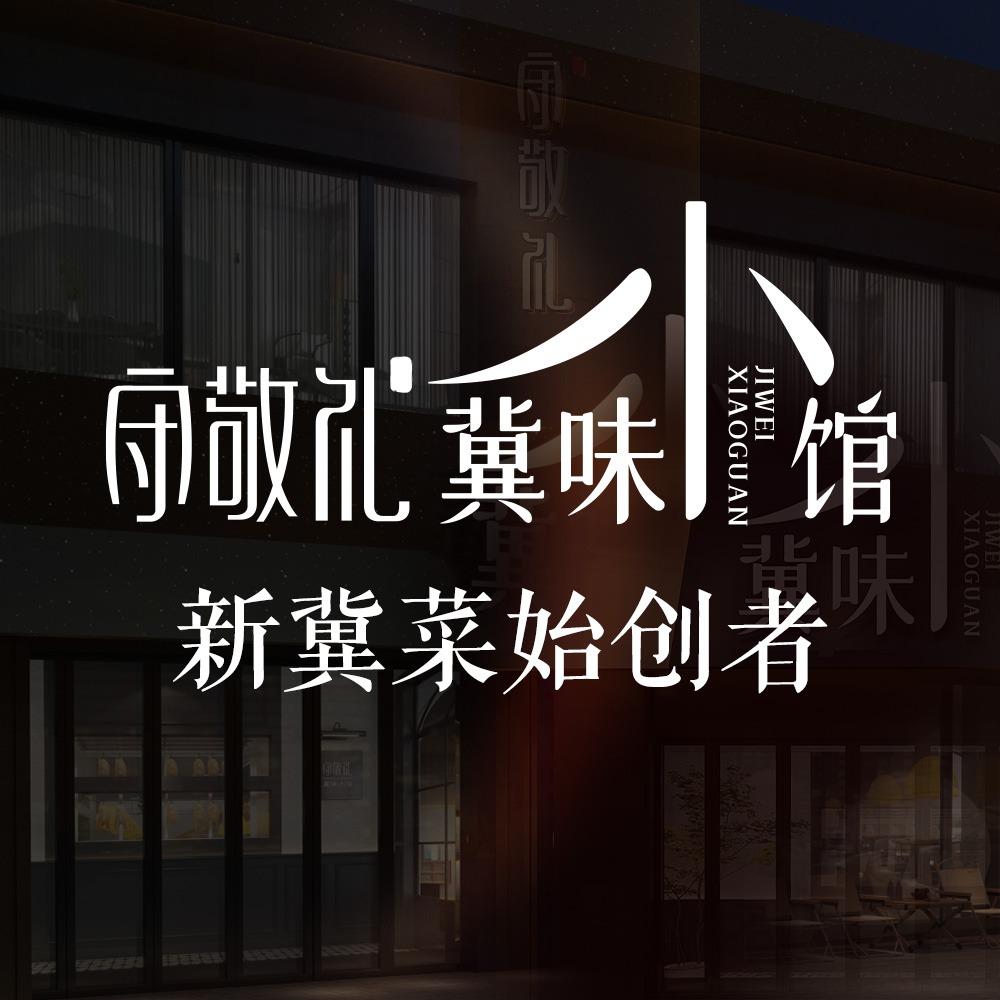 守敬礼·冀味小馆