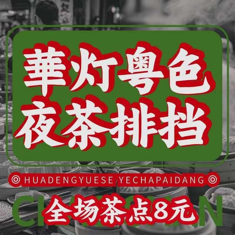 华灯粤色 | 潮汕夜茶排档（厦门首店）
