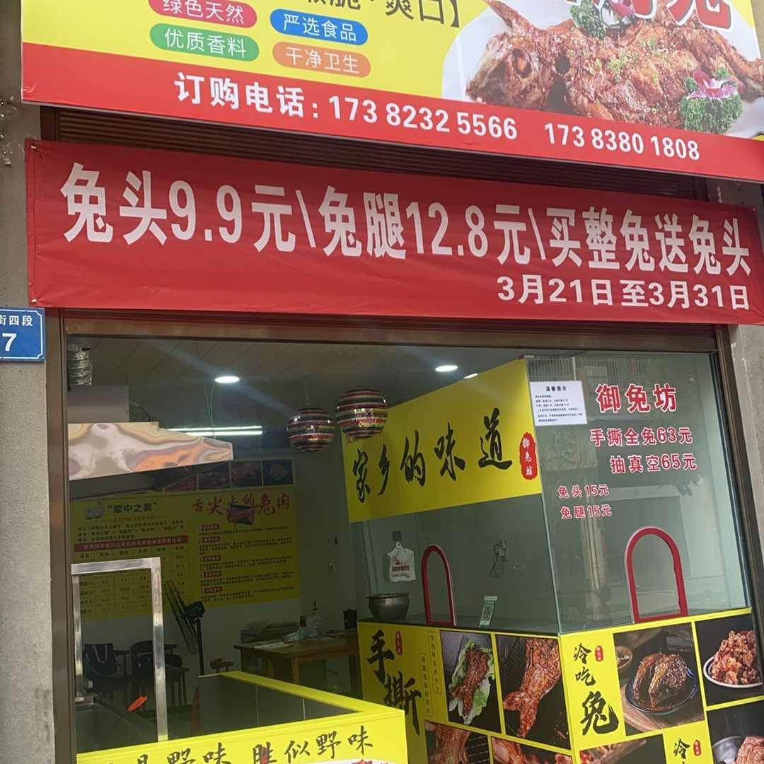 御兔坊手撕烤兔（仪陇特产）
