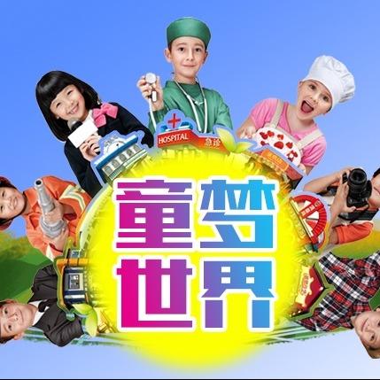 童梦世界儿童职业体验城