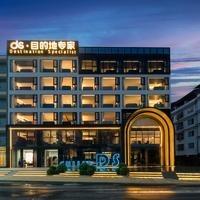 ds·目的地专家酒店（西街店）