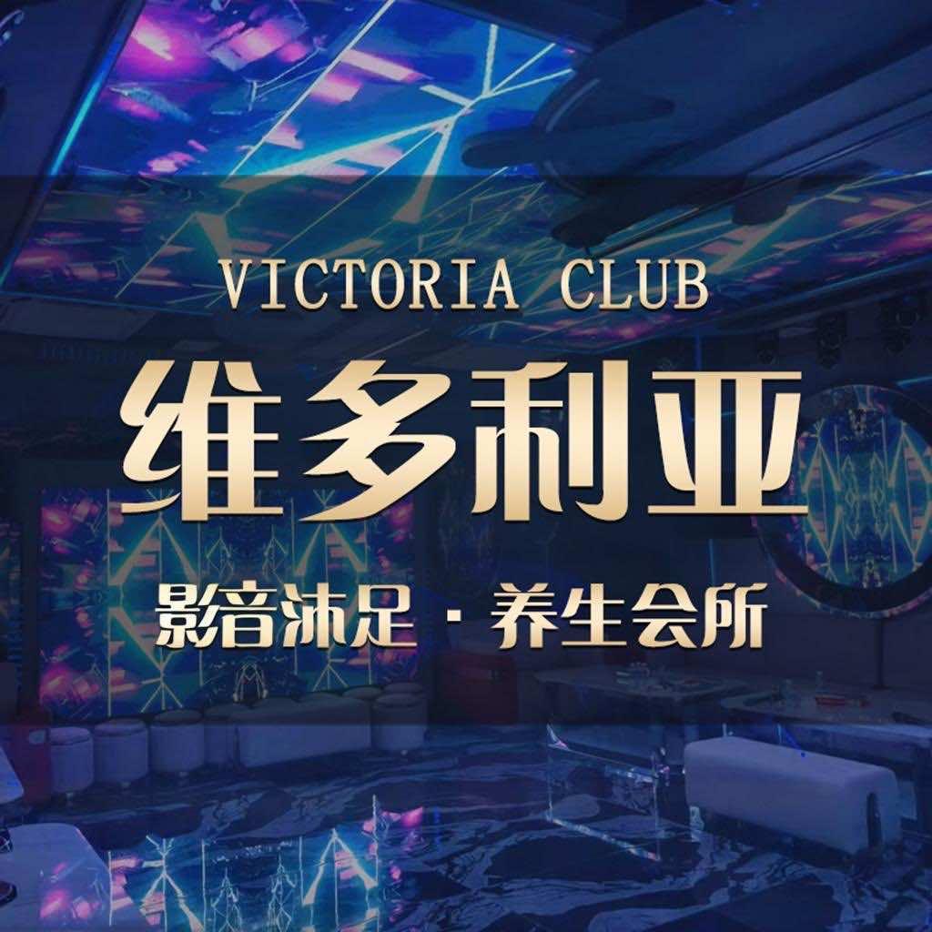 维多利亚会所