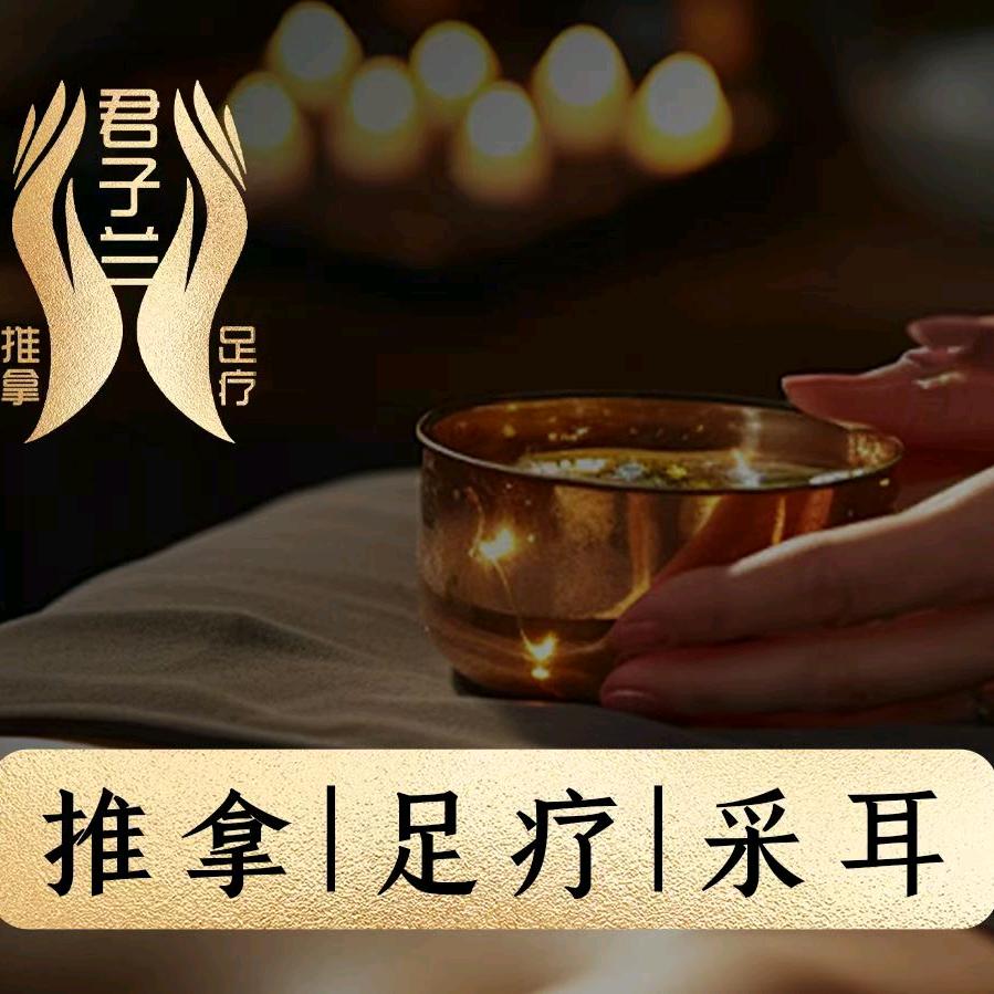 君子兰足浴推拿店官方号