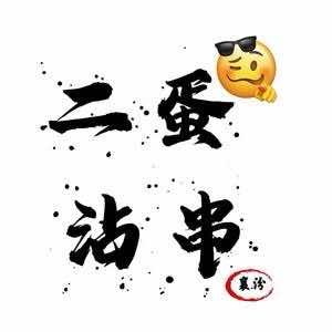 二蛋太原沾串官方号