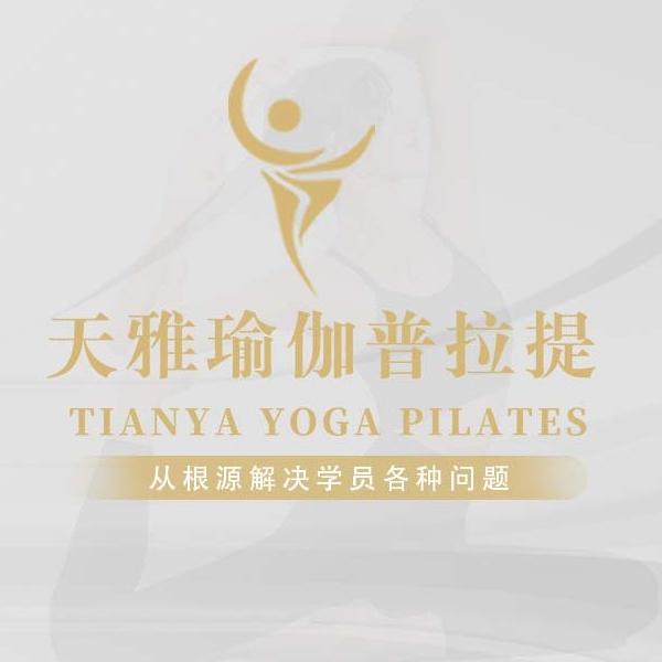 泉州天雅瑜伽普拉提官方号