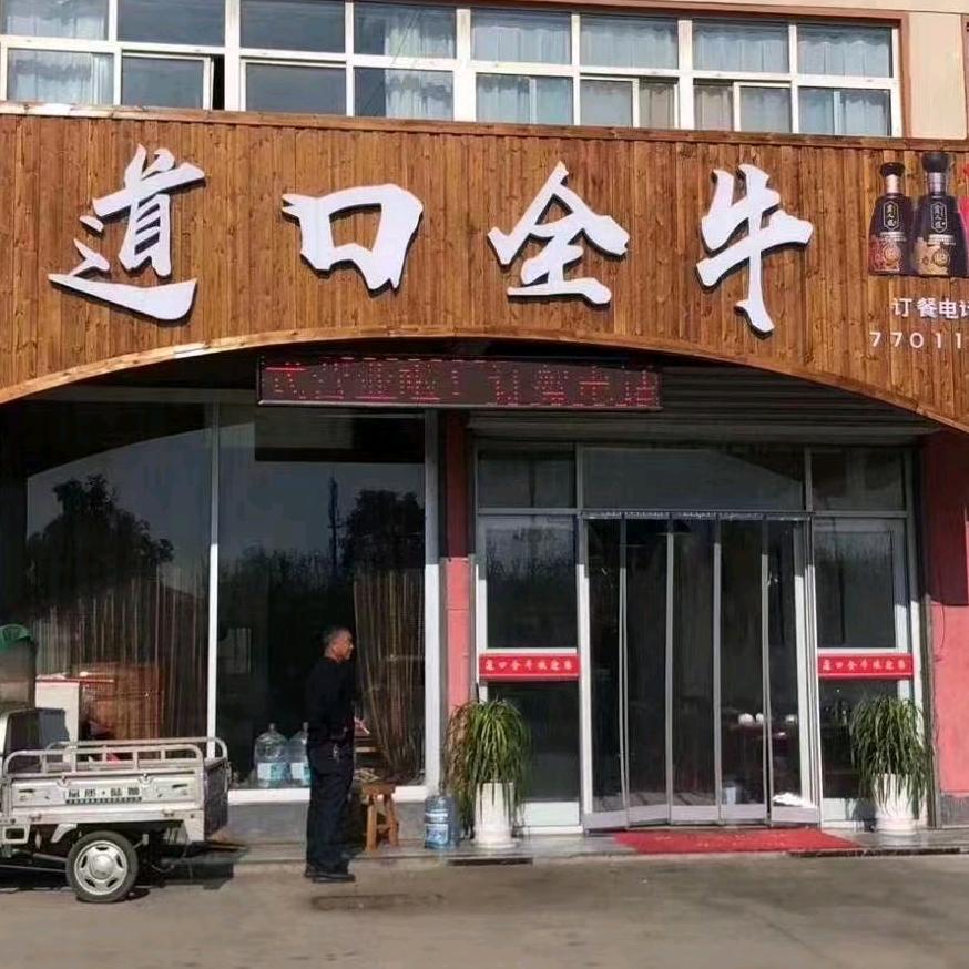 道口全牛