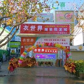 晋宁衣世界服装批发城