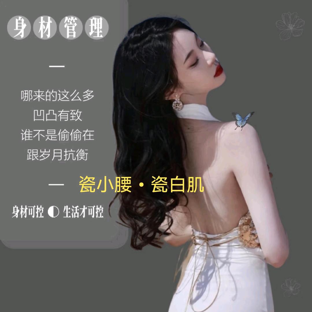 瓷小腰·瓷白肌—专业瘦身✅美肤