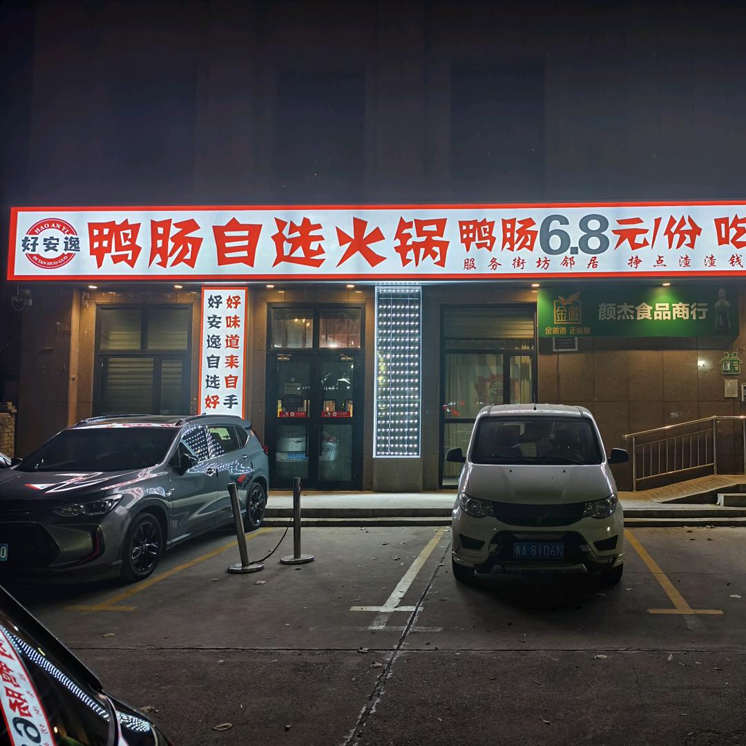 好安逸鸭肠自选火锅