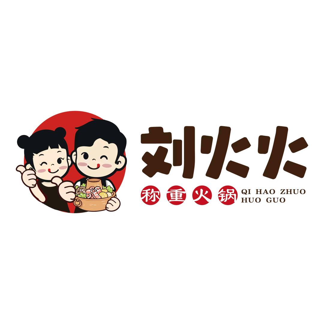 刘火火•称重火锅（东明店）