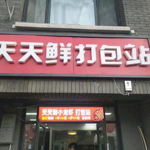 天天鲜小龙虾打包站