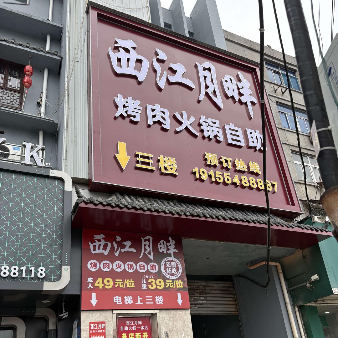 西江月畔(黄山路店)官方号