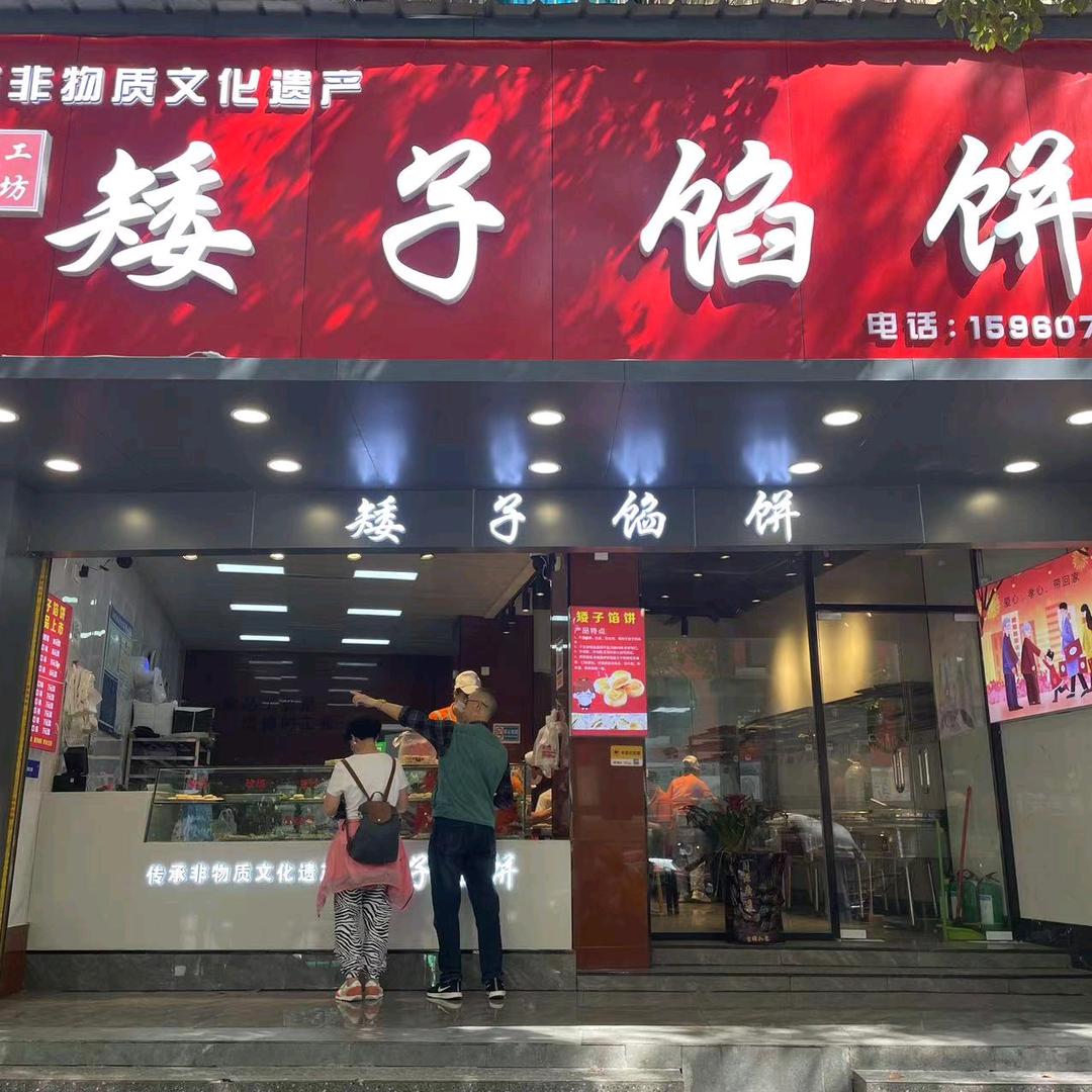 贵阳矮子馅饼