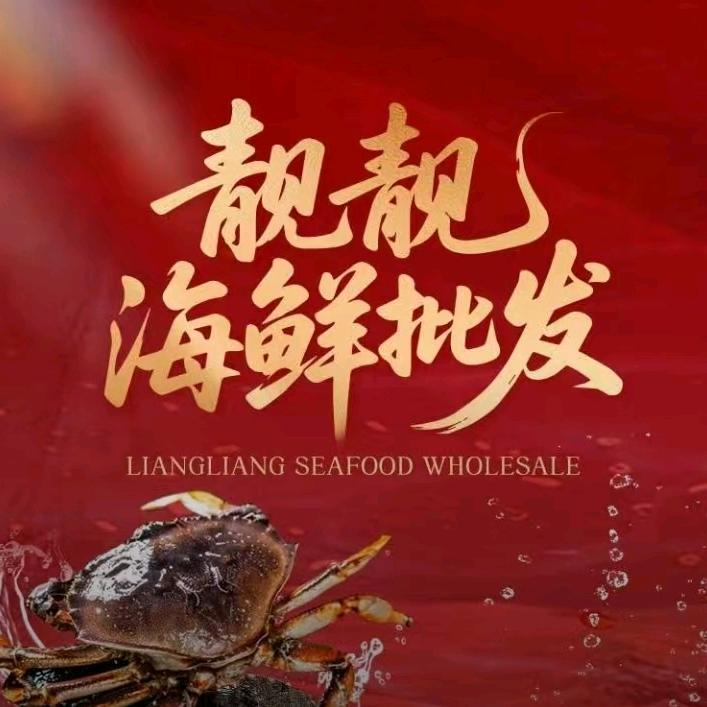 靓靓海鲜批发官方号
