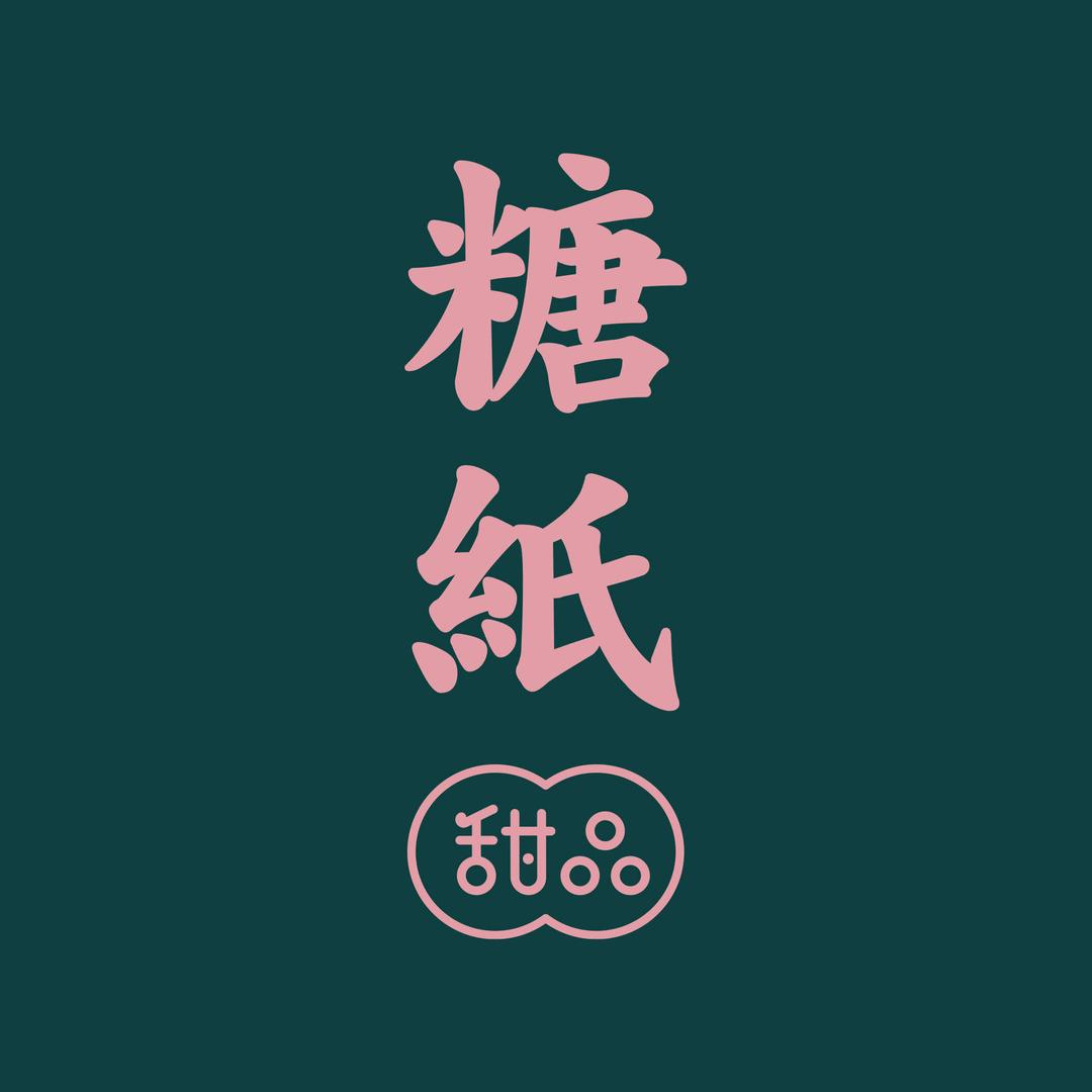 糖纸甜品