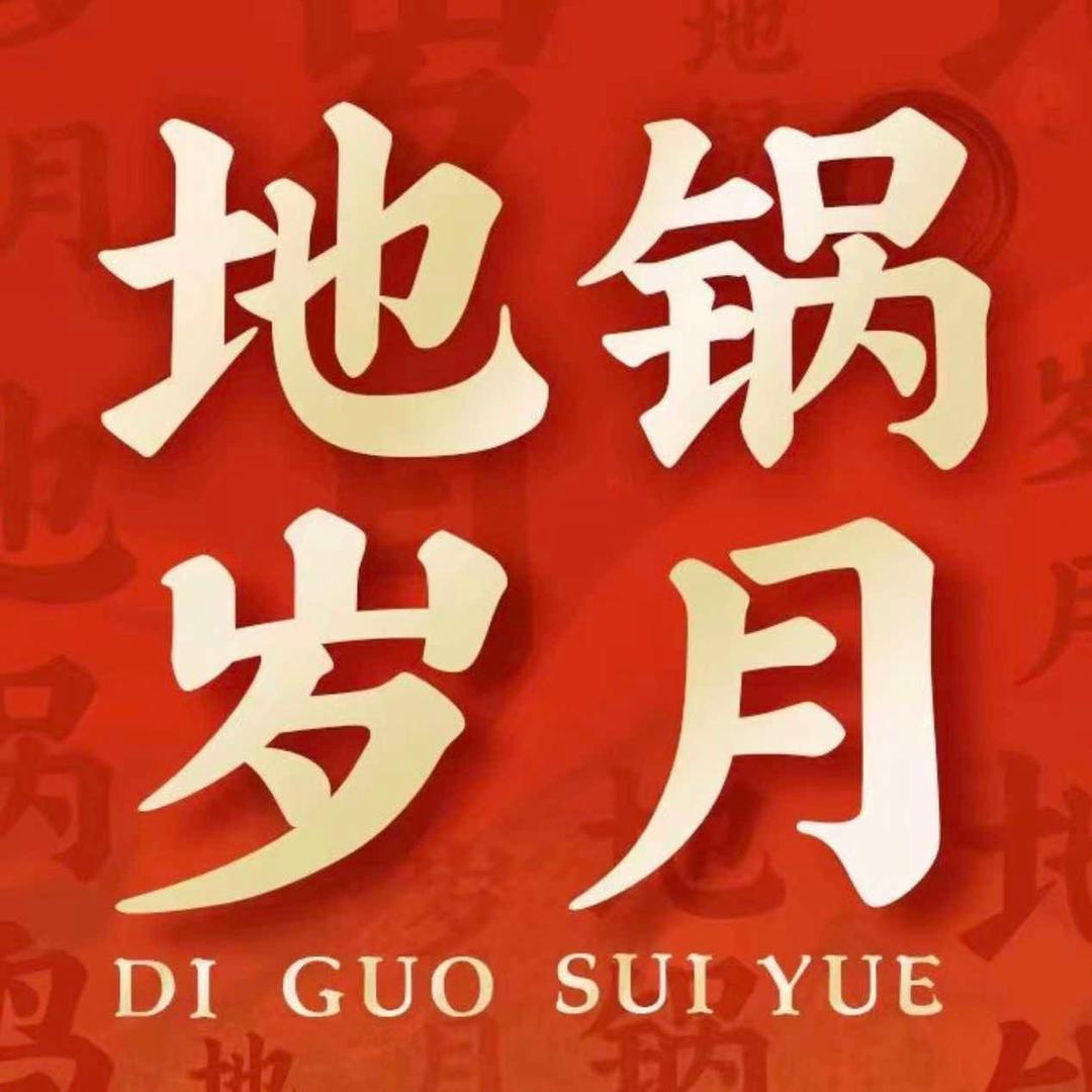地锅岁月（江川路店）
