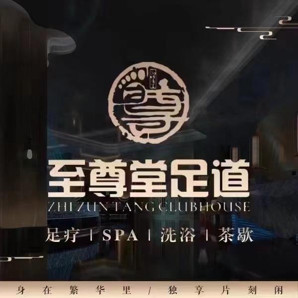 至尊堂足道(新里城店)官方号
