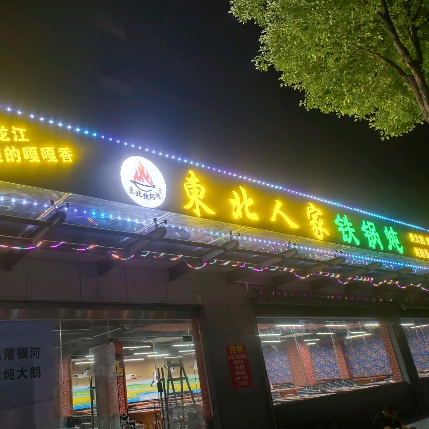 东北人家铁锅炖（澧县店）官方号