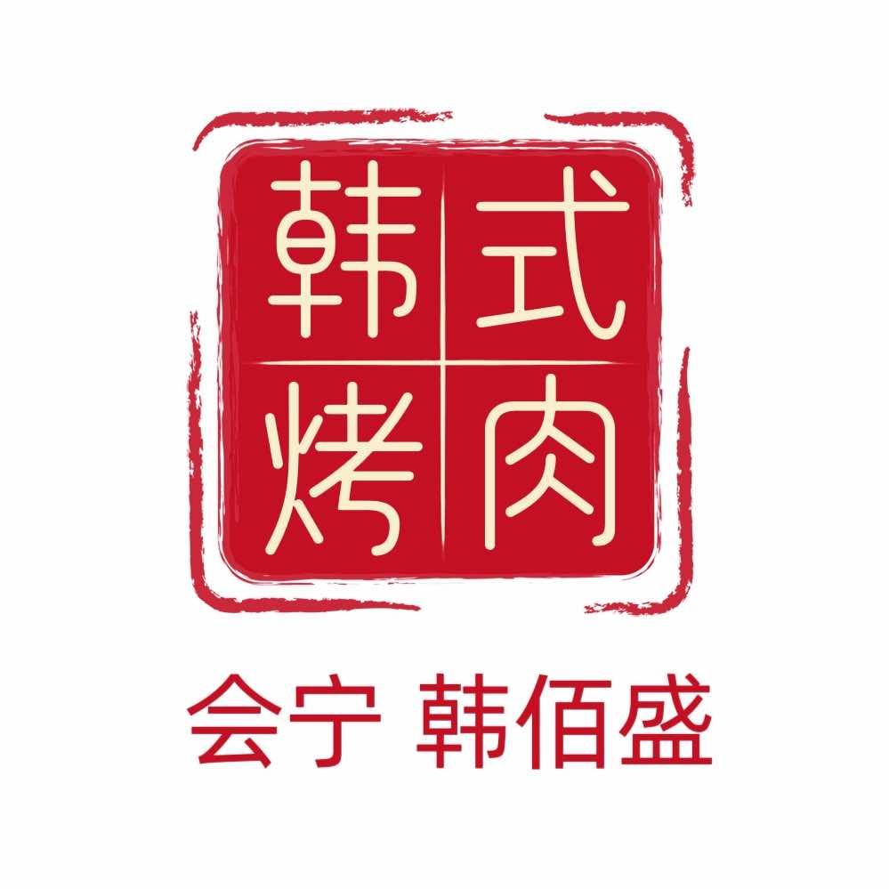 会宁韩佰盛炭火烤肉