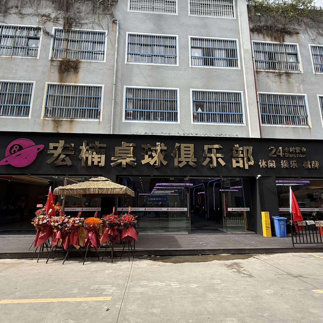 思茅区宏楠桌球俱乐部（新店在阳光幼儿园）