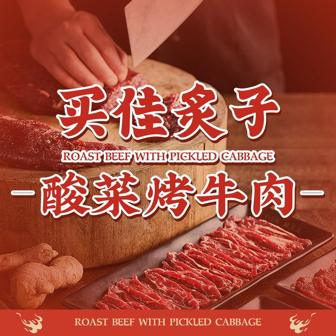 买佳炙子酸菜烤牛肉（濮阳华府山水店）