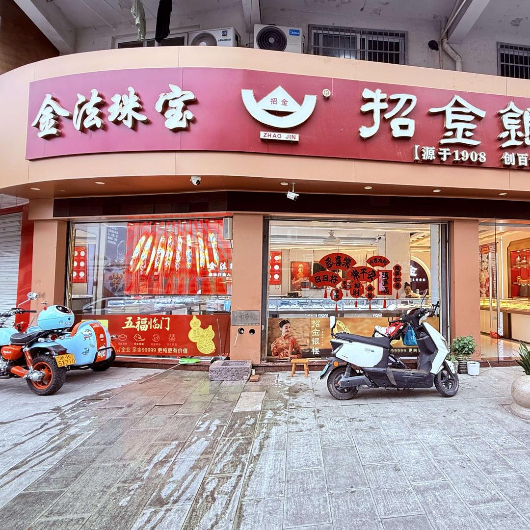 壶镇汪金法珠宝招金