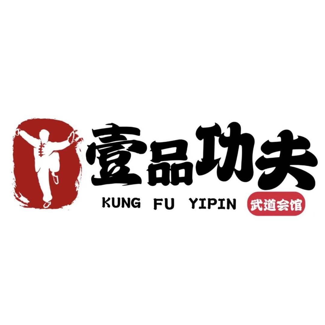 壹品功夫武道会馆