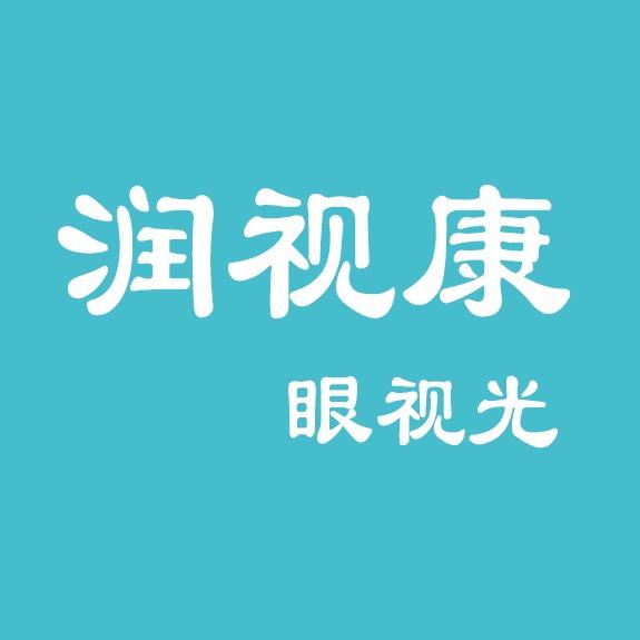 萧县润视康眼视光中心