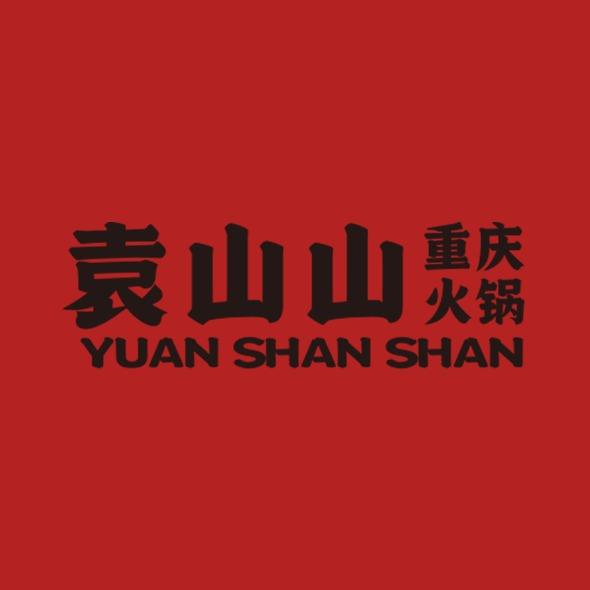 袁山山重庆火锅(全国连锁)